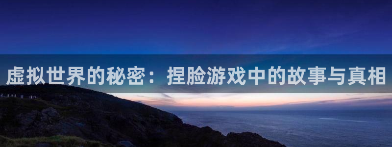 虚拟世界的秘密：捏脸游戏中的故事与真相