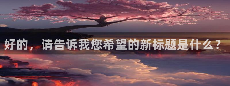 好的，请告诉我您希望的新标题是什么？