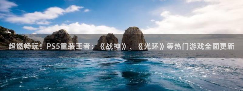 雷火竞技电竞官网入口在哪：超燃畅玩！PS5重装王者：《战神》