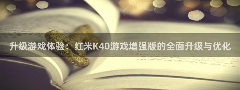 雷火竞技app下载官方版：升级游戏体验：红米K40游戏增强版