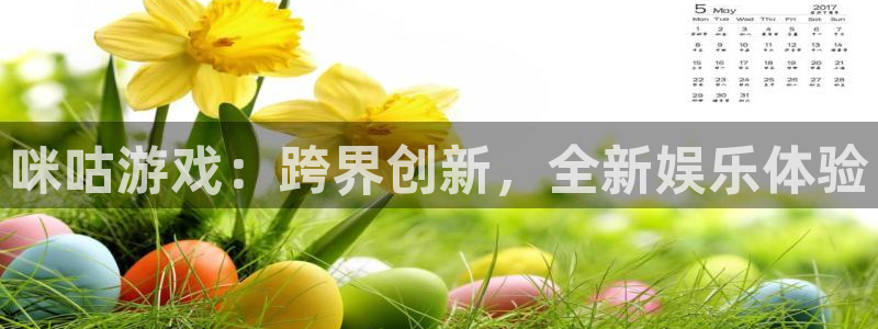 雷火竞技APP官网：咪咕游戏：跨界创新，全新娱乐体验