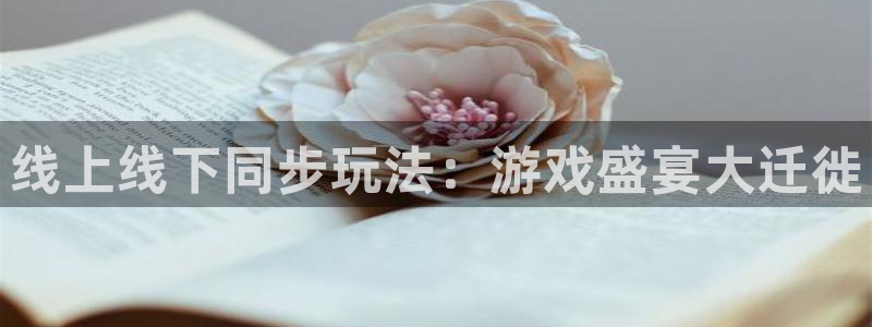 雷火竞技app下载：线上线下同步玩法：游戏盛宴大迁徙