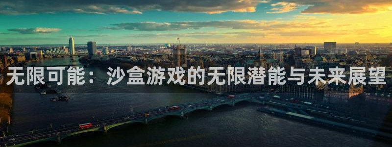 雷火竞技官网平台：无限可能：沙盒游戏的无限潜能与未来展望
