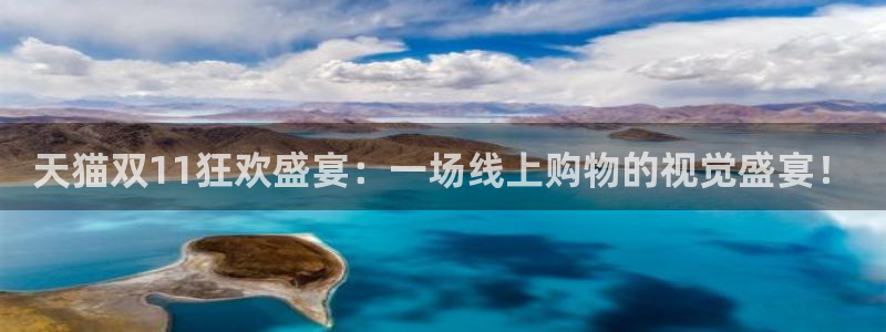 9255tv直播无插件nba：天猫双11狂欢盛宴：一场线上购物的视觉盛宴！